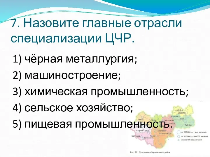 7. Назовите главные отрасли специализации ЦЧР. 1) чёрная металлургия; 2) машиностроение; 3)