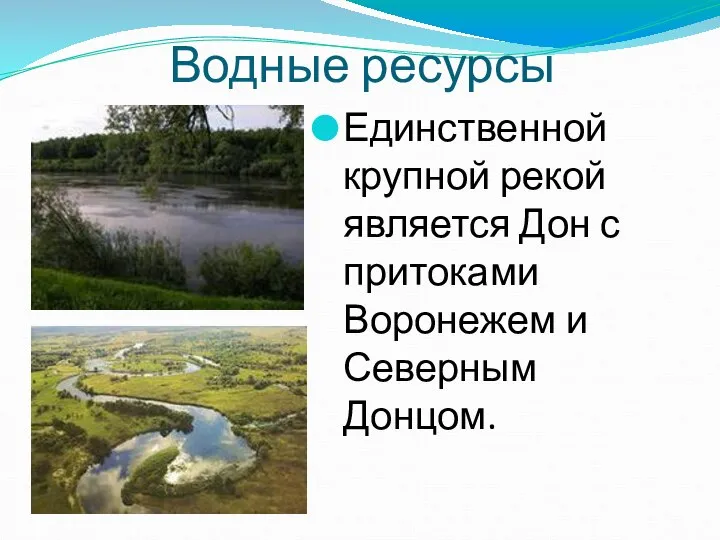 Водные ресурсы Единственной крупной рекой является Дон с притоками Воронежем и Северным Донцом.
