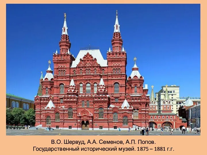 В.О. Шервуд, А.А. Семенов, А.П. Попов. Государственный исторический музей. 1875 – 1881 г.г.
