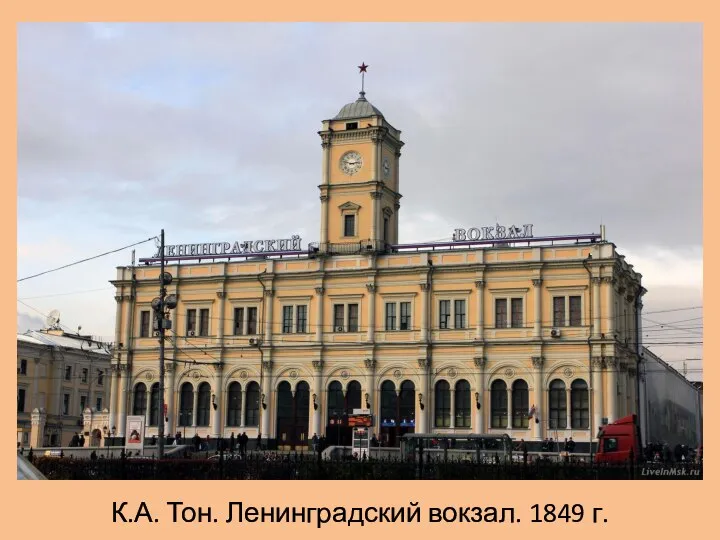 К.А. Тон. Ленинградский вокзал. 1849 г.