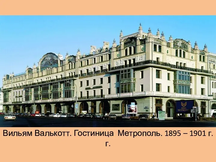 Вильям Валькотт. Гостиница Метрополь. 1895 – 1901 г.г.