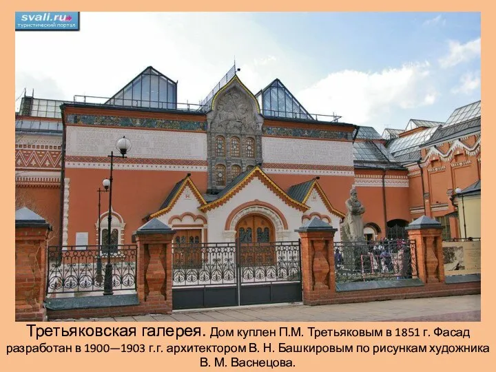 Третьяковская галерея. Дом куплен П.М. Третьяковым в 1851 г. Фасад разработан в