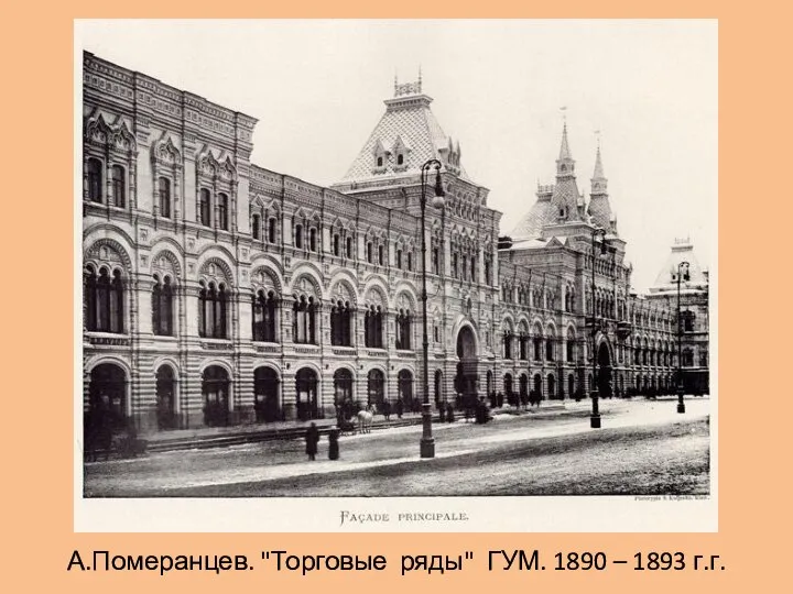 А.Померанцев. "Торговые ряды" ГУМ. 1890 – 1893 г.г.