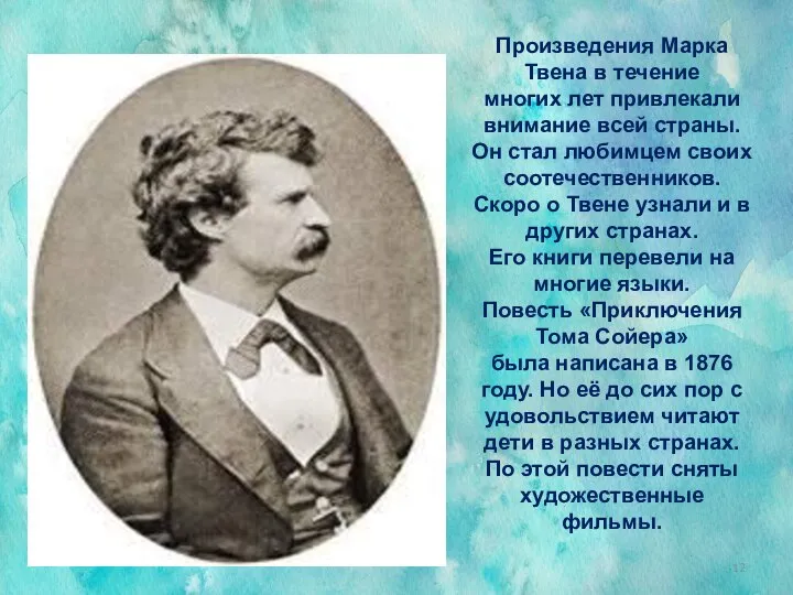 Произведения Марка Твена в течение многих лет привлекали внимание всей страны. Он