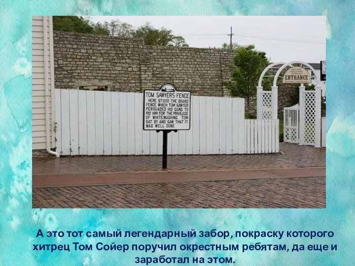 А это тот самый легендарный забор, покраску которого хитрец Том Сойер поручил