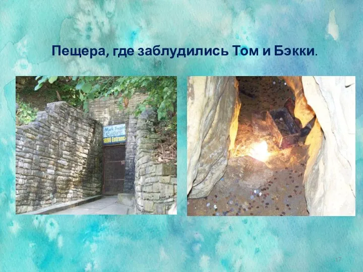 Пещера, где заблудились Том и Бэкки.