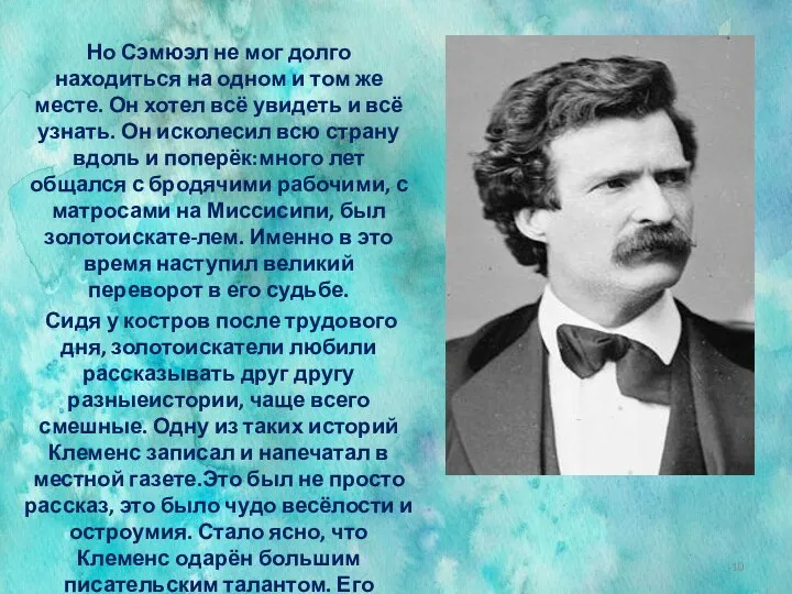 Но Сэмюэл не мог долго находиться на одном и том же месте.