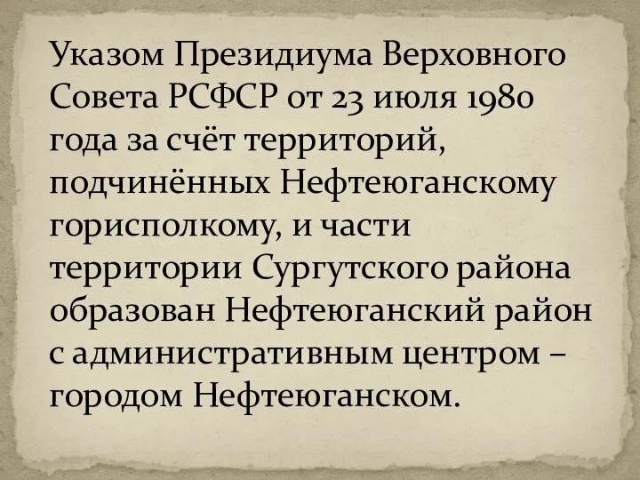 Указом Президиума Верховного Совета РСФСР от 23 июля 1980 года за счёт