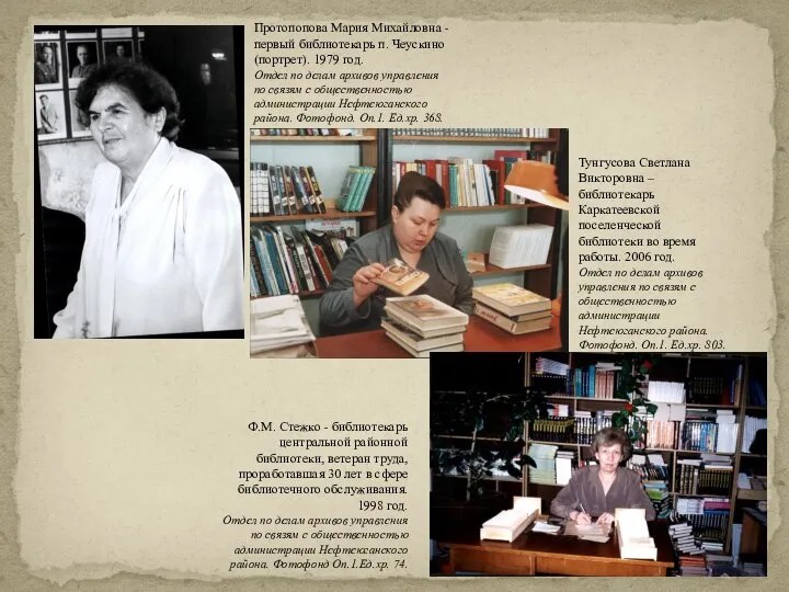 Протопопова Мария Михайловна - первый библиотекарь п. Чеускино (портрет). 1979 год. Отдел