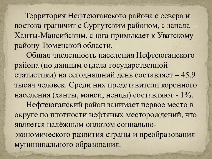 Территория Нефтеюганского района с севера и востока граничит с Сургутским районом, с