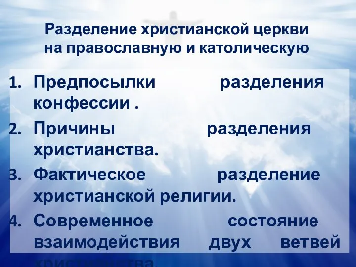 Предпосылки разделения конфессии . Причины разделения христианства. Фактическое разделение христианской религии. Современное