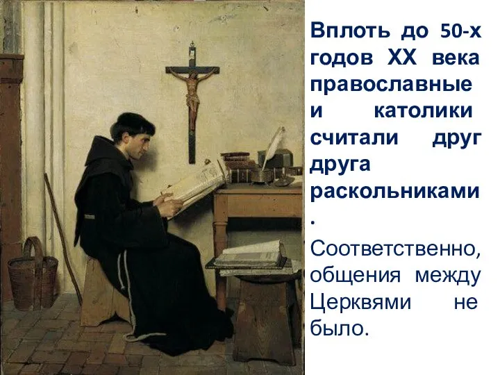 Вплоть до 50-х годов ХХ века православные и католики считали друг друга