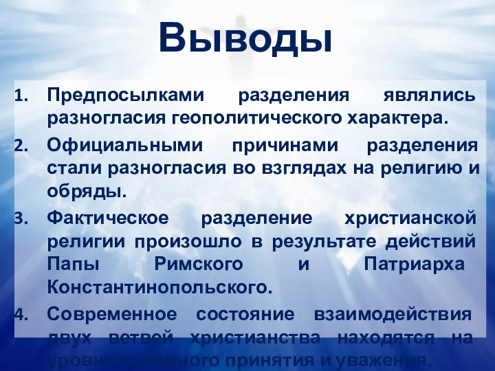 Предпосылками разделения являлись разногласия геополитического характера. Официальными причинами разделения стали разногласия во