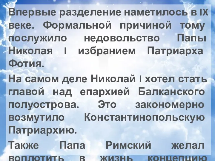 Впервые разделение наметилось в IX веке. Формальной причиной тому послужило недовольство Папы