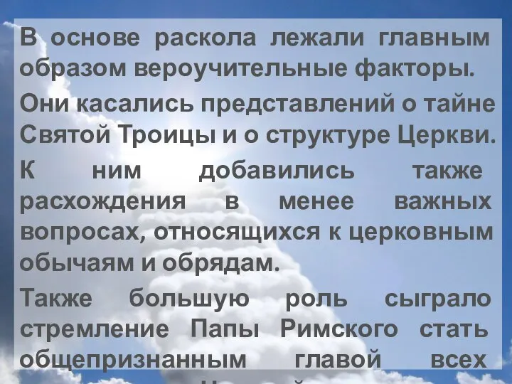 В основе раскола лежали главным образом вероучительные факторы. Они касались представлений о