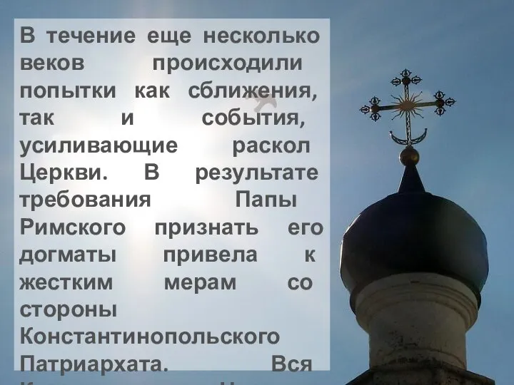 В течение еще несколько веков происходили попытки как сближения, так и события,