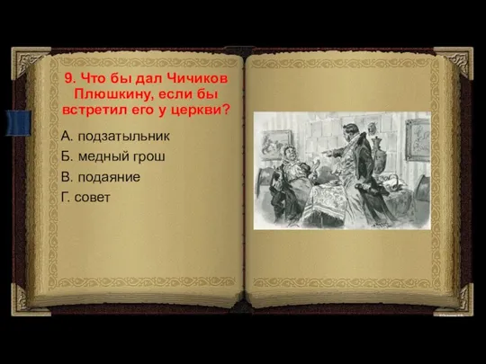 9. Что бы дал Чичиков Плюшкину, если бы встретил его у церкви?