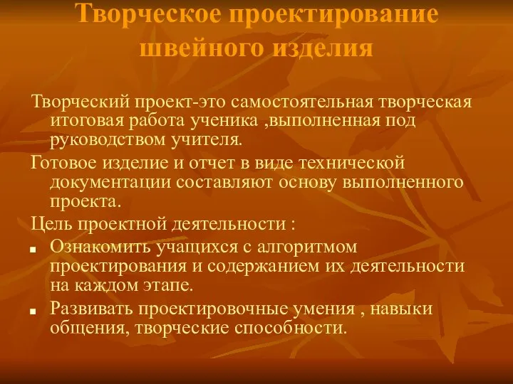 Творческое проектирование швейного изделия Творческий проект-это самостоятельная творческая итоговая работа ученика ,выполненная