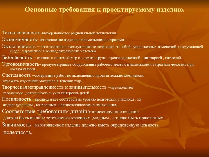 Основные требования к проектируемому изделию. Технологичность-выбор наиболее рациональной технологии Экономичность- изготовление изделия