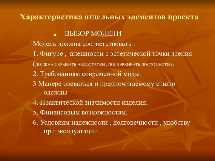 Характеристика отдельных элементов проекта ВЫБОР МОДЕЛИ Модель должна соответствовать : 1. Фигуре