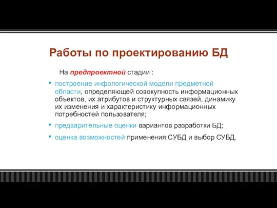 Работы по проектированию БД На предпроектной стадии : построение инфологической модели предметной