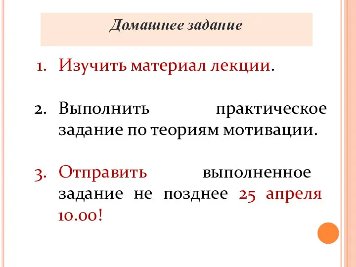 Домашнее задание Изучить материал лекции. Выполнить практическое задание по теориям мотивации. Отправить