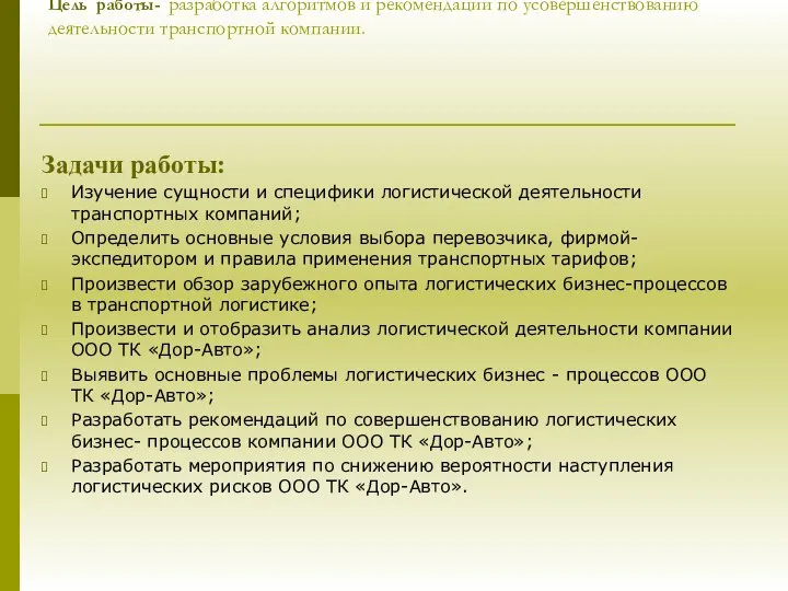 Цель работы- разработка алгоритмов и рекомендаций по усовершенствованию деятельности транспортной компании. Задачи