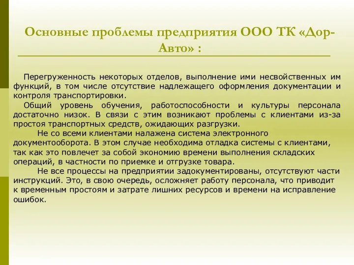 Основные проблемы предприятия ООО ТК «Дор-Авто» : Перегруженность некоторых отделов, выполнение ими