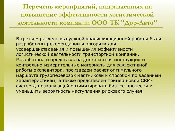 Перечень мероприятий, направленных на повышение эффективности логистической деятельности компании ООО ТК "Дор-Авто"