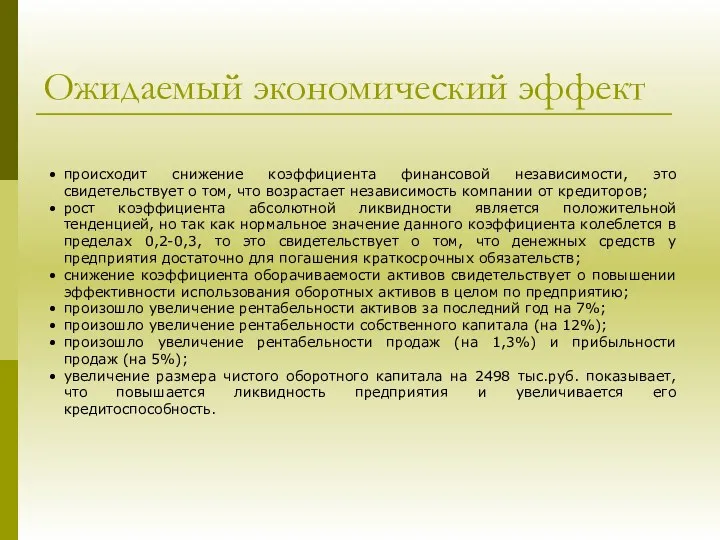 Ожидаемый экономический эффект происходит снижение коэффициента финансовой независимости, это свидетельствует о том,