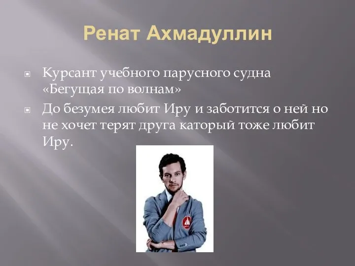 Ренат Ахмадуллин Курсант учебного парусного судна «Бегущая по волнам» До безумея любит