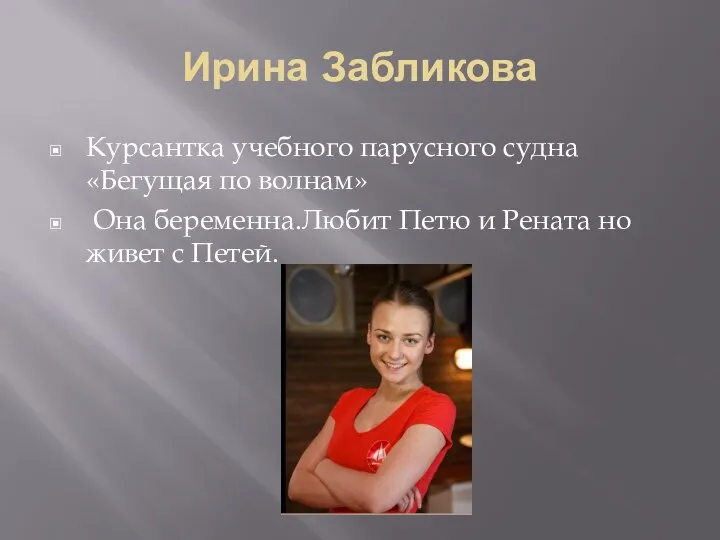 Ирина Забликова Курсантка учебного парусного судна «Бегущая по волнам» Она беременна.Любит Петю