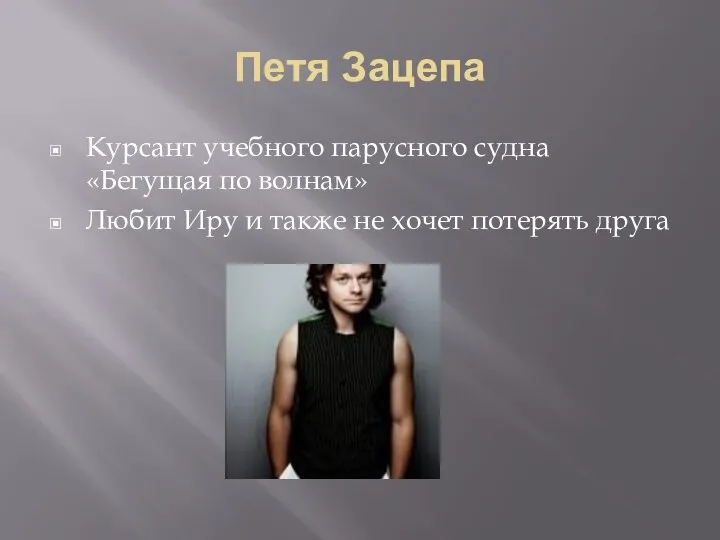 Петя Зацепа Курсант учебного парусного судна «Бегущая по волнам» Любит Иру и