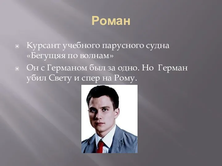 Роман Курсант учебного парусного судна «Бегущяя по волнам» Он с Германом был