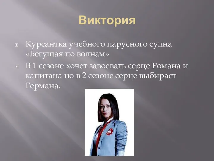 Виктория Курсантка учебного парусного судна «Бегущая по волнам» В 1 сезоне хочет