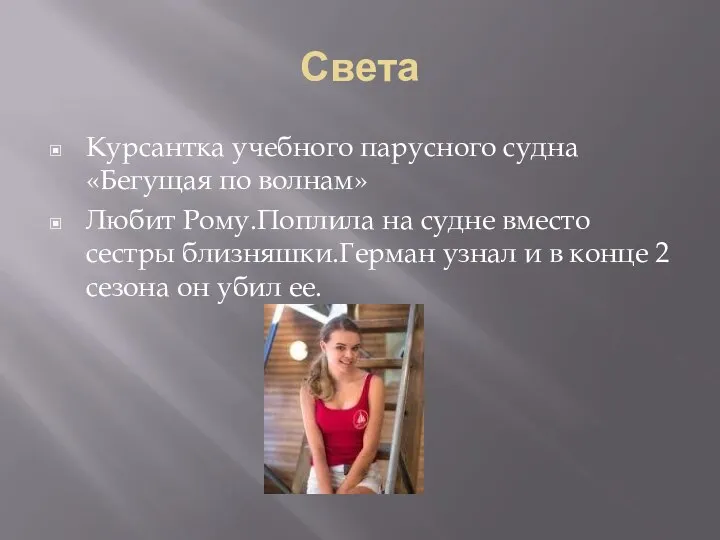 Света Курсантка учебного парусного судна «Бегущая по волнам» Любит Рому.Поплила на судне