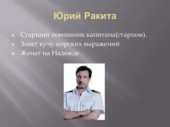 Юрий Ракита Старший помошник капитана(старпом). Знает кучу морских выражений Женат на Надежде