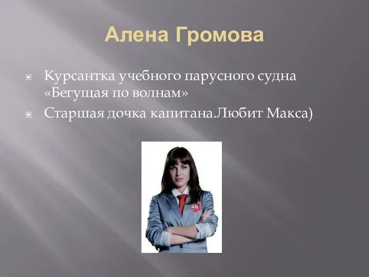 Алена Громова Курсантка учебного парусного судна «Бегущая по волнам» Старшая дочка капитана.Любит Макса)