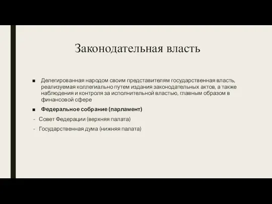 Законодательная власть Делегированная народом своим представителям государственная власть, реализуемая коллегиально путем издания