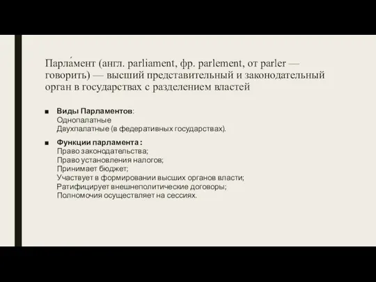 Парла́мент (англ. parliament, фр. parlement, от parler — говорить) — высший представительный