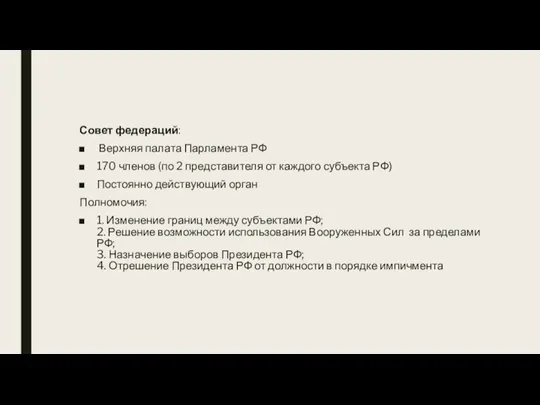 Совет федераций: Верхняя палата Парламента РФ 170 членов (по 2 представителя от