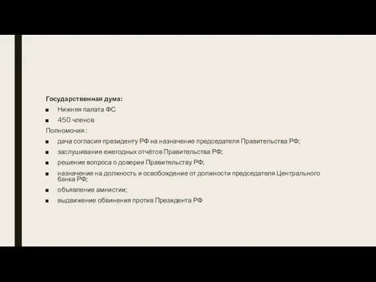 Государственная дума: Нижняя палата ФС 450 членов Полномочия : дача согласия президенту