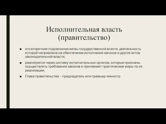 Исполнительная власть (правительство) это вторичная подзаконная ветвь государственной власти, деятельность которой направлена