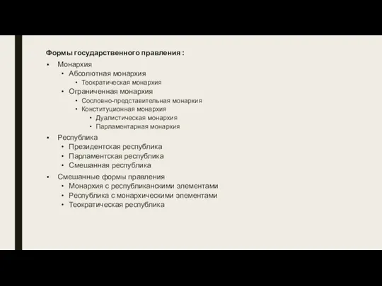 Формы государственного правления : Монархия Абсолютная монархия Теократическая монархия Ограниченная монархия Сословно-представительная