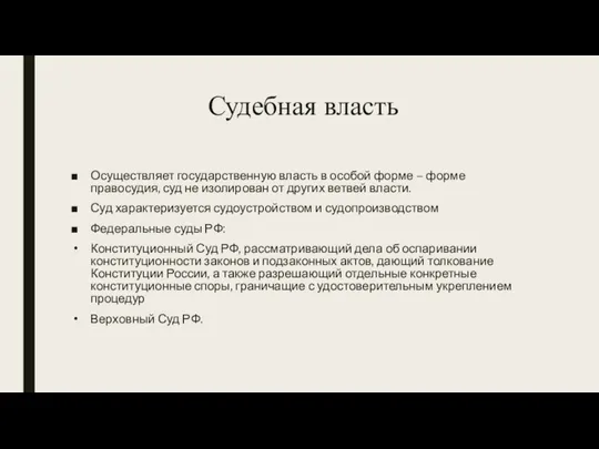 Судебная власть Осуществляет государственную власть в особой форме – форме правосудия, суд