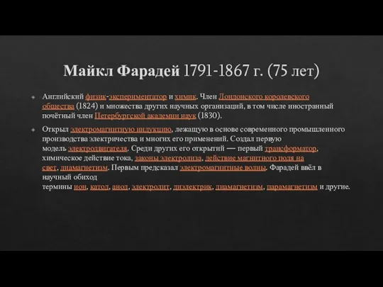 Майкл Фарадей 1791-1867 г. (75 лет) Английский физик-экспериментатор и химик. Член Лондонского