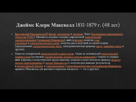 Джеймс Клерк Максвелл 1831-1879 г. (48 лет) Британский (шотландский) физик, математик и