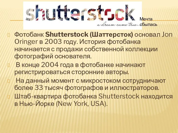 Фотобанк Shutterstock (Шаттерсток) основал Jon Oringer в 2003 году. История фотобанка начинается