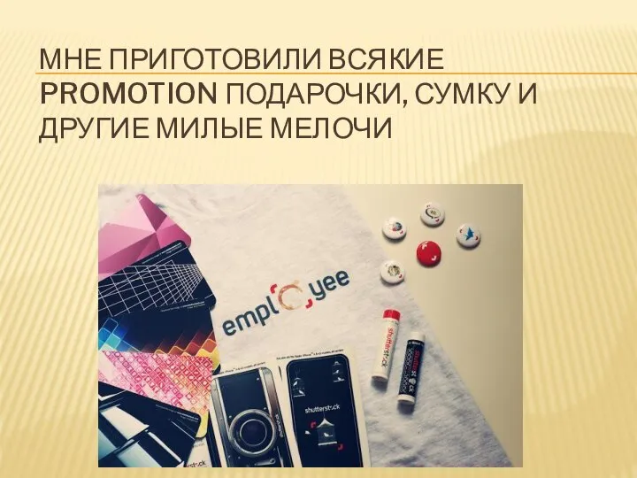 МНЕ ПРИГОТОВИЛИ ВСЯКИЕ PROMOTION ПОДАРОЧКИ, СУМКУ И ДРУГИЕ МИЛЫЕ МЕЛОЧИ