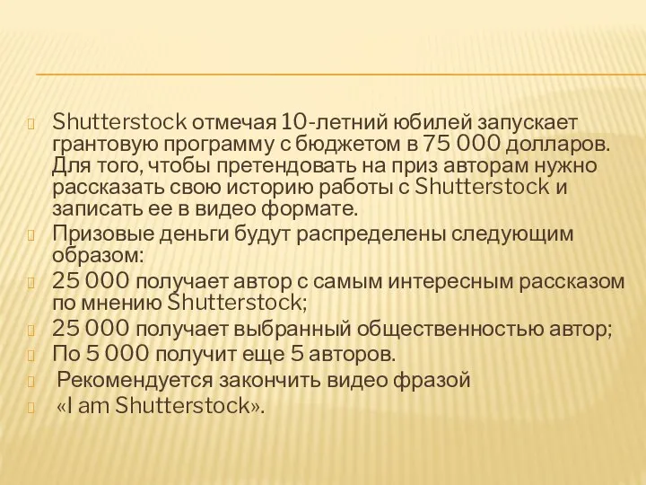 Shutterstock отмечая 10-летний юбилей запускает грантовую программу с бюджетом в 75 000